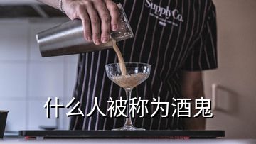 什么人被稱為酒鬼