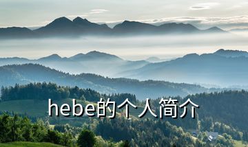 hebe的個(gè)人簡(jiǎn)介