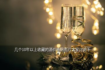 幾個(gè)10年以上收藏的酒價(jià)格陪圖片大家討論下