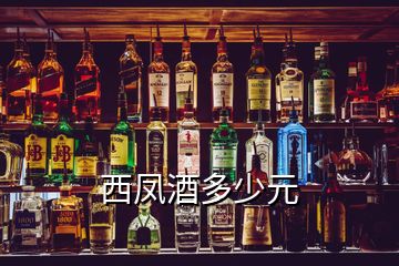 西鳳酒多少元