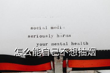 怎么能自己不想抽煙