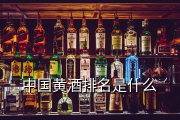 中國黃酒排名是什么