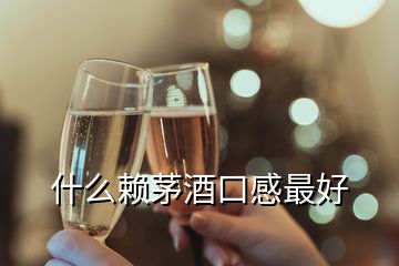 什么賴茅酒口感最好