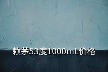 賴茅53度1000mL價(jià)格