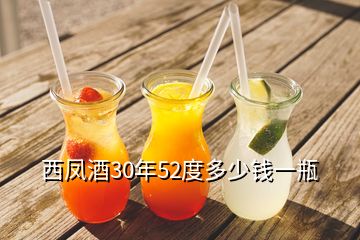 西鳳酒30年52度多少錢一瓶