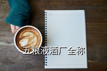 五糧液酒廠全稱