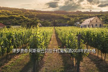 堡羅貴帝 阿斯蒂巴貝拉干紅葡萄酒2018年的價(jià)格