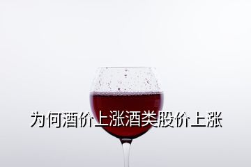 為何酒價上漲酒類股價上漲