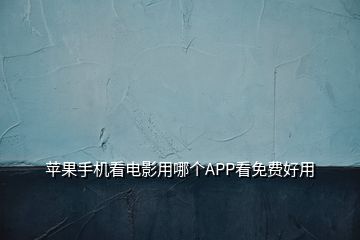 蘋果手機看電影用哪個APP看免費好用