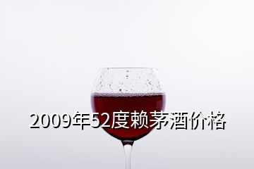 2009年52度賴茅酒價(jià)格