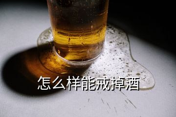 怎么樣能戒掉酒