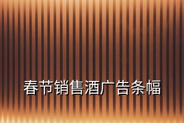 春節(jié)銷售酒廣告條幅