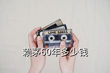 賴茅60年多少錢