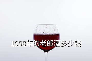 1998年的老郎酒多少錢