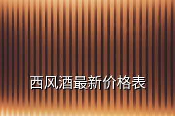 西風酒最新價格表