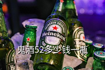 鬼酒52多少錢(qián)一瓶