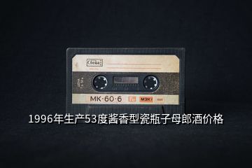 1996年生產(chǎn)53度醬香型瓷瓶子母郎酒價格