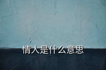 情人是什么意思