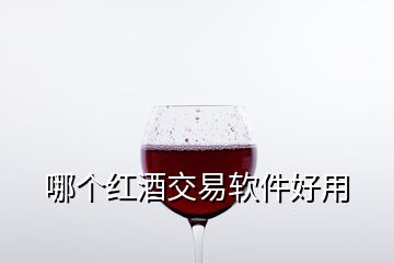 哪個(gè)紅酒交易軟件好用