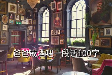 爸爸戒酒吧一段話100字