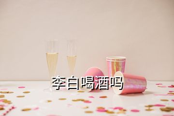 李白喝酒嗎