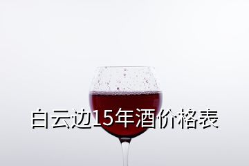 白云邊15年酒價(jià)格表