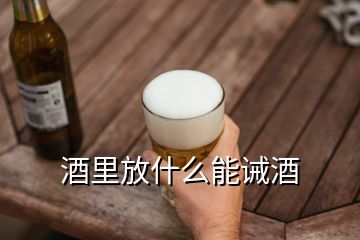 酒里放什么能誡酒