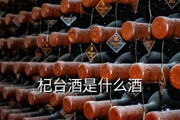 杞臺(tái)酒是什么酒