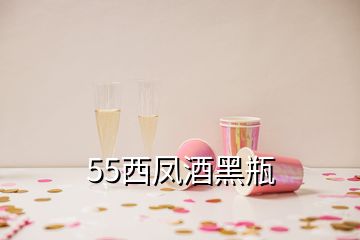 55西鳳酒黑瓶