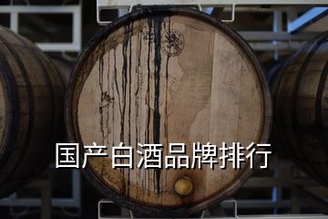 國產(chǎn)白酒品牌排行