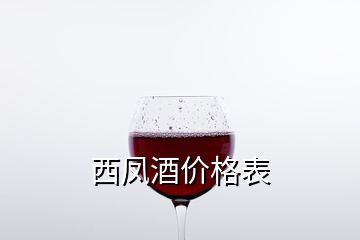 西鳳酒價(jià)格表