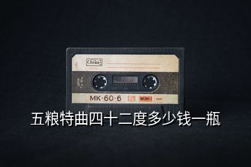 五糧特曲四十二度多少錢一瓶