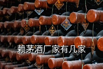 賴茅酒廠家有幾家