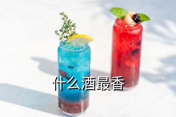 什么酒最香