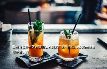 貴州省仁懷市茅臺(tái)鎮(zhèn)古壇老窖酒廠(chǎng)生產(chǎn)的52vol500mi裝貴州茅臺(tái)鎮(zhèn)酒