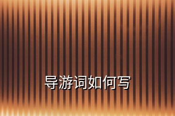 導(dǎo)游詞如何寫