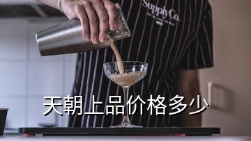 天朝上品價格多少