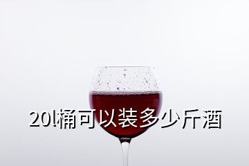 20l桶可以裝多少斤酒