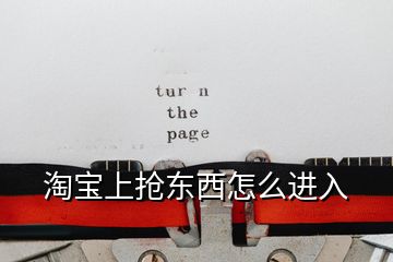 淘寶上搶東西怎么進入