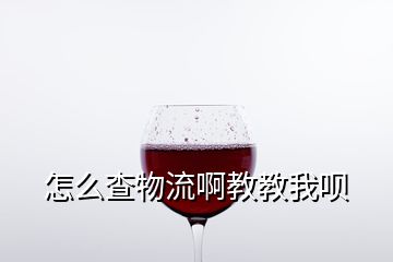 怎么查物流啊教教我唄