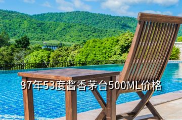 97年53度醬香茅臺500ML價格