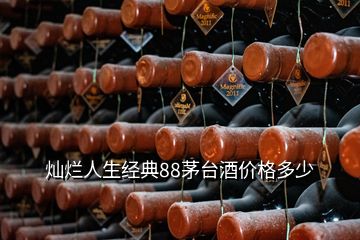 燦爛人生經(jīng)典88茅臺酒價格多少