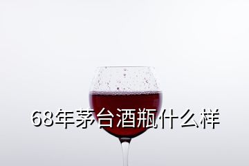 68年茅臺酒瓶什么樣