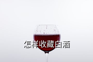 怎樣收藏白酒