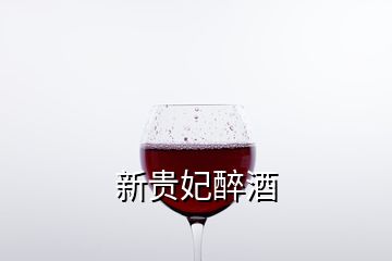 新貴妃醉酒