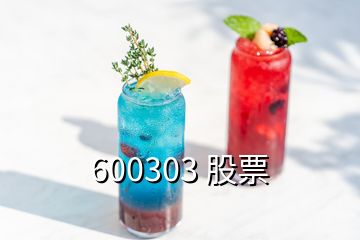 600303 股票