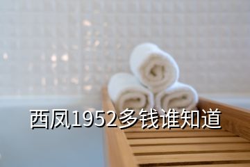 西鳳1952多錢誰知道