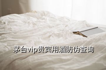 茅臺vip貴賓用酒防偽查詢