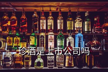 珍酒是上市公司嗎