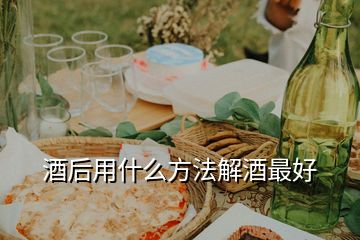 酒后用什么方法解酒最好